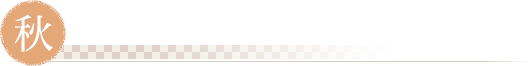 秋