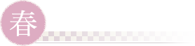 春