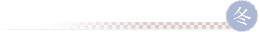 冬