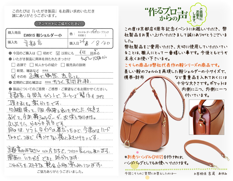 EW915　鞍 ショルダー 小をお買い求めくださった方のお声と、ご質問へのお答え