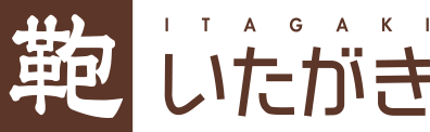 鞄のいたがき